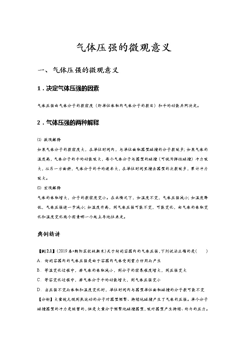 新课改-高中物理-选修第3册  03 A气体压强的微观意义 基础版（教师版）第1页