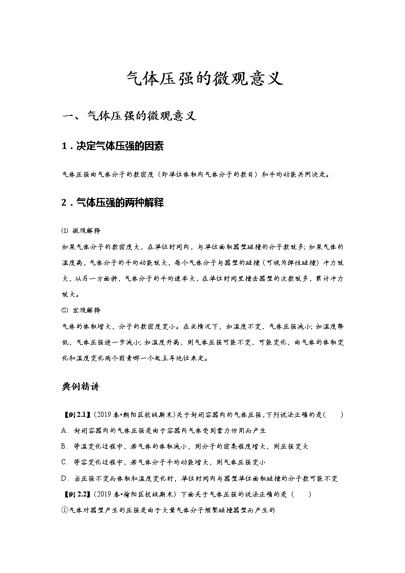 新课改-高中物理-选修第3册  03 A气体压强的微观意义 基础版（学生版）第1页