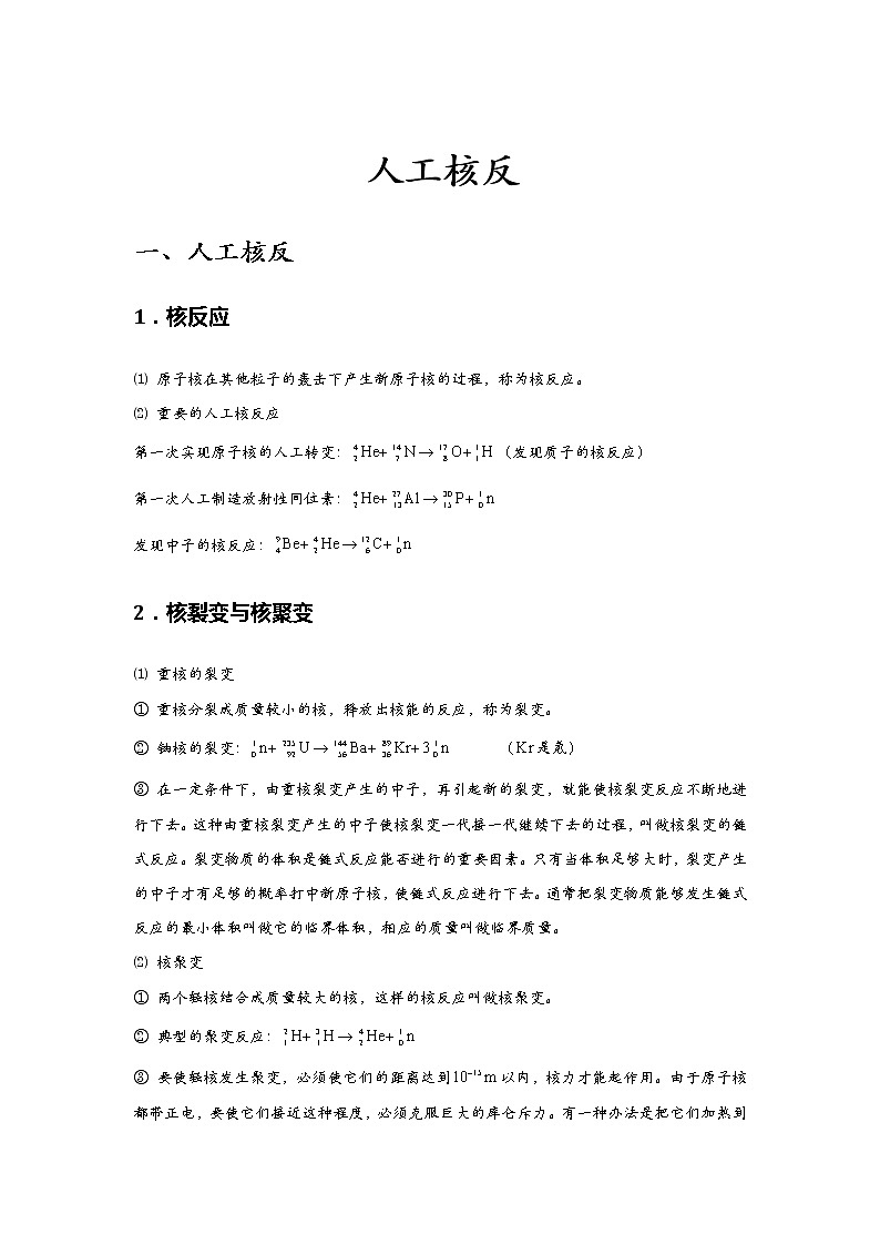 新课改高中物理选修第3册  第09讲 《人工核反》 中档版 试卷01