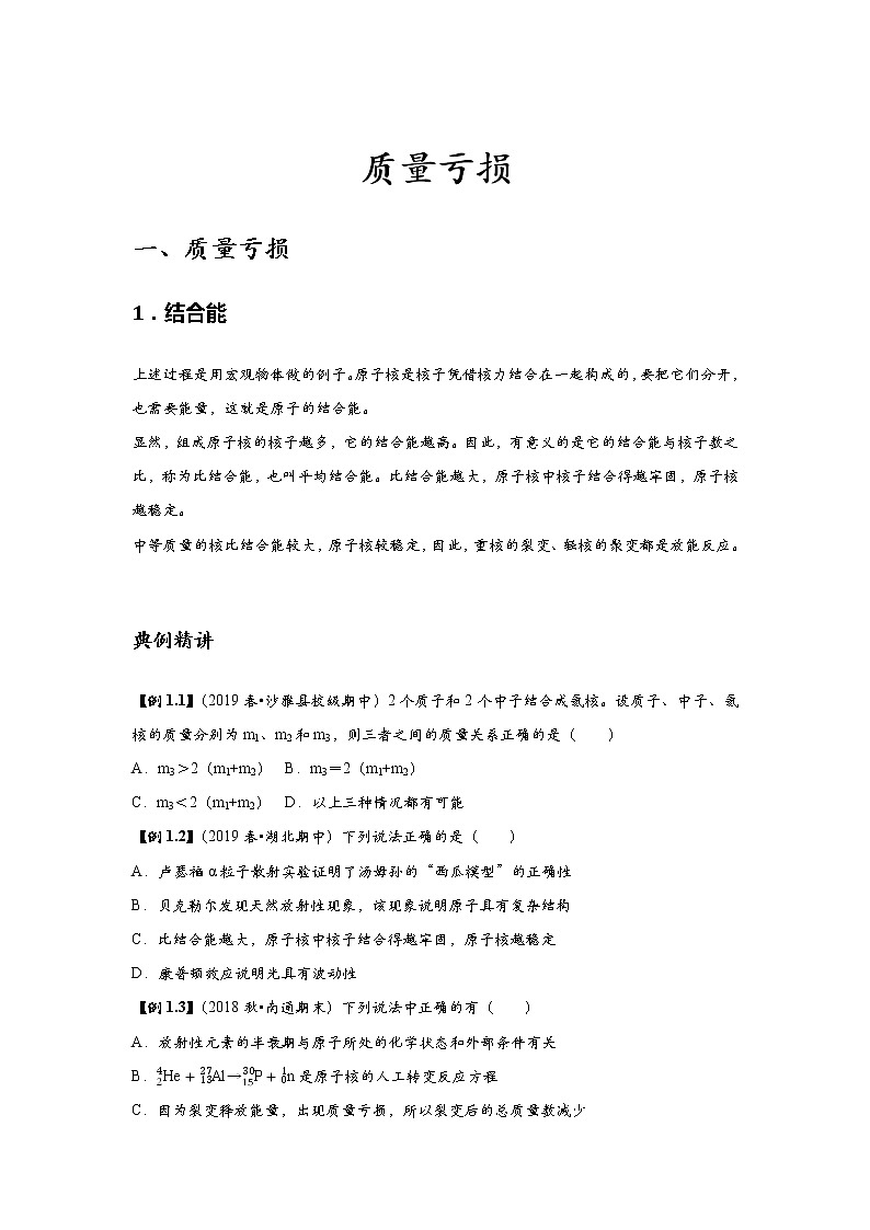 新课改高中物理选修第3册  第10讲 《质量亏损》 中档版 试卷01