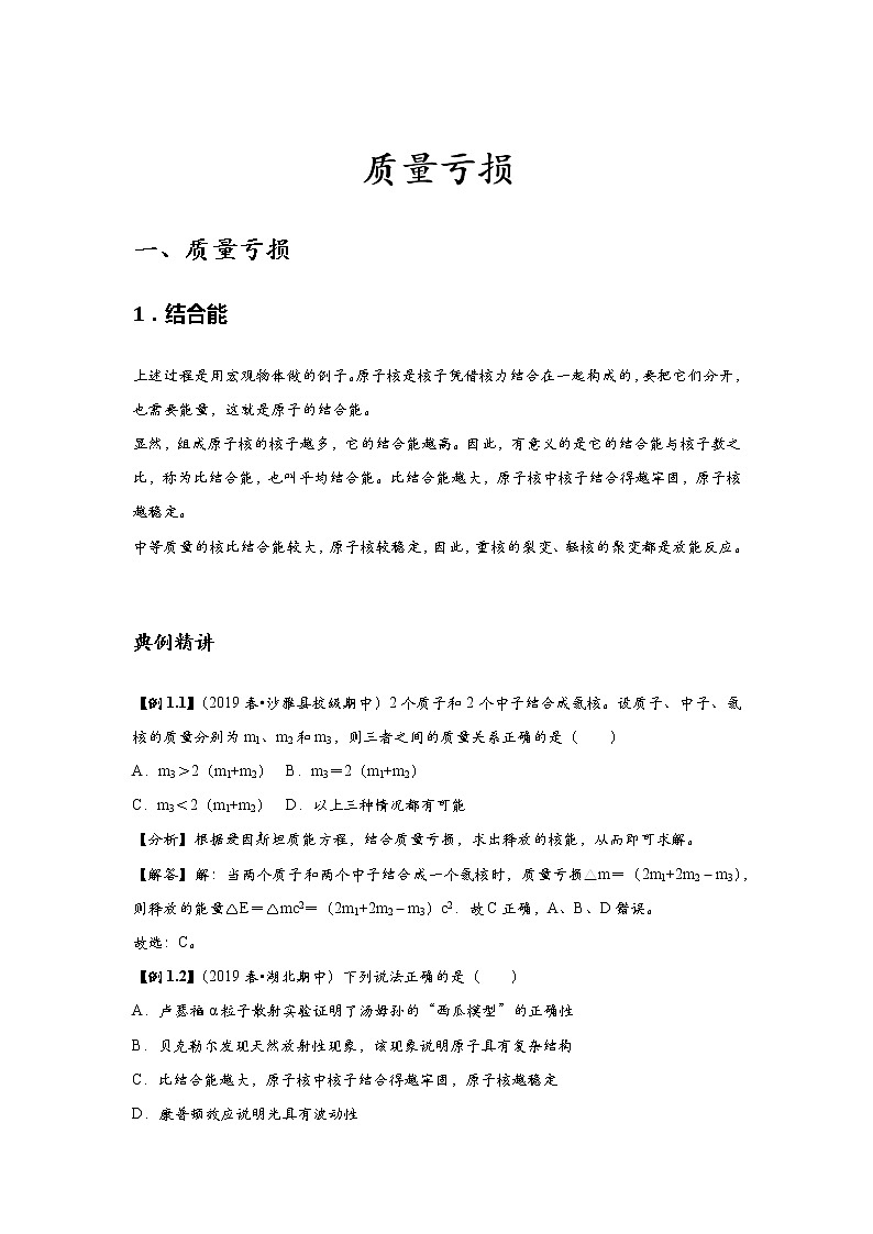 新课改高中物理选修第3册  第10讲 《质量亏损》 中档版 试卷01