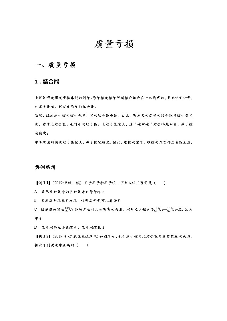 新课改高中物理选修第3册  第10讲 《质量亏损》 提升版 试卷01
