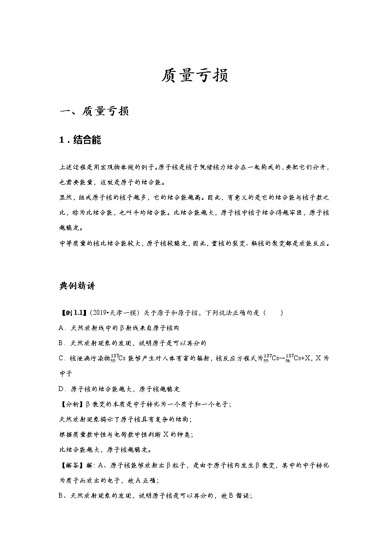 新课改高中物理选修第3册  第10讲 《质量亏损》 提升版 试卷01