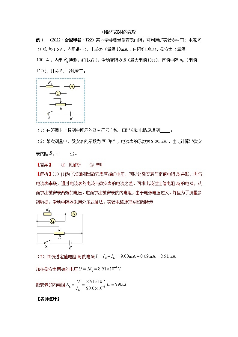 方法05  电路与器材的选取--2023高考物理实验题方法总结和训练（解析版）第1页