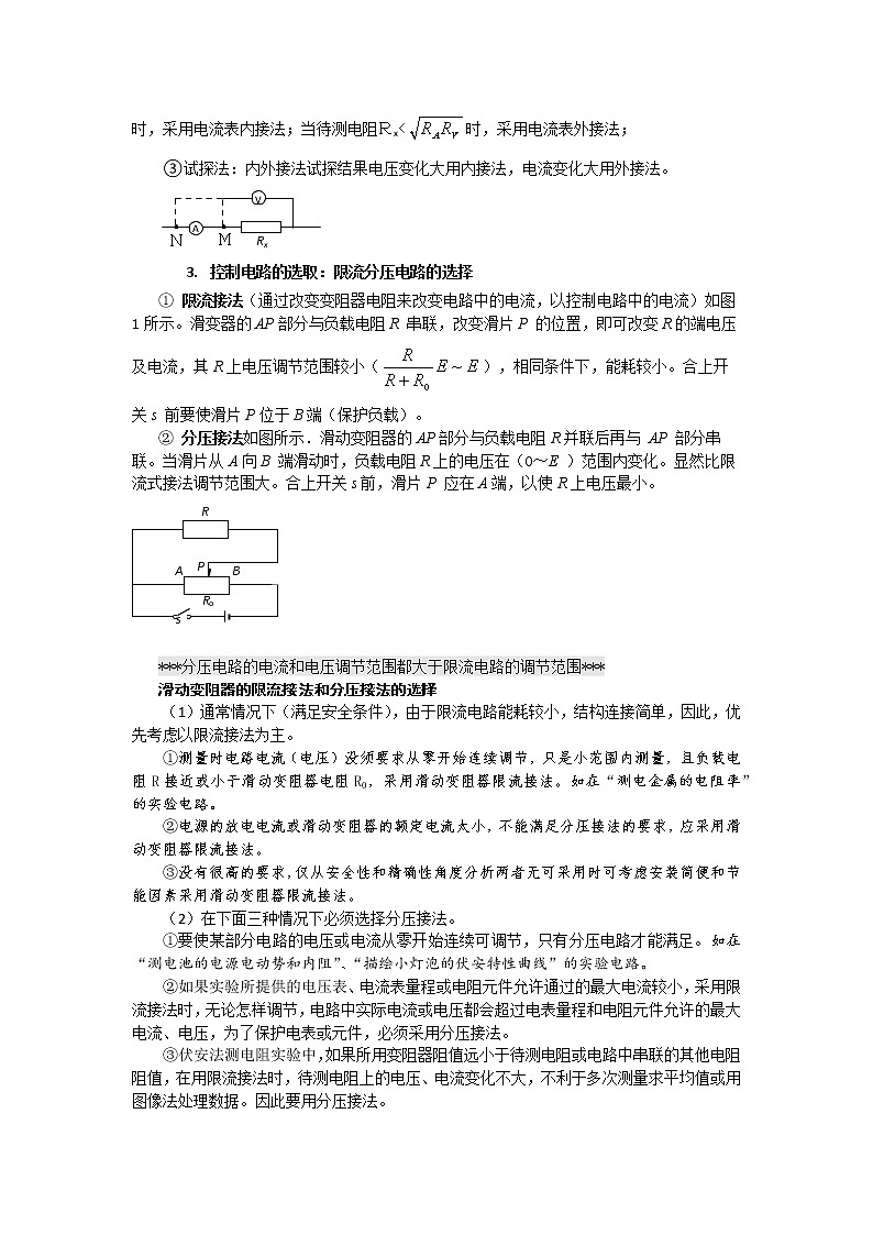 方法05  电路与器材的选取--2023高考物理实验题方法总结和训练（解析版）第3页