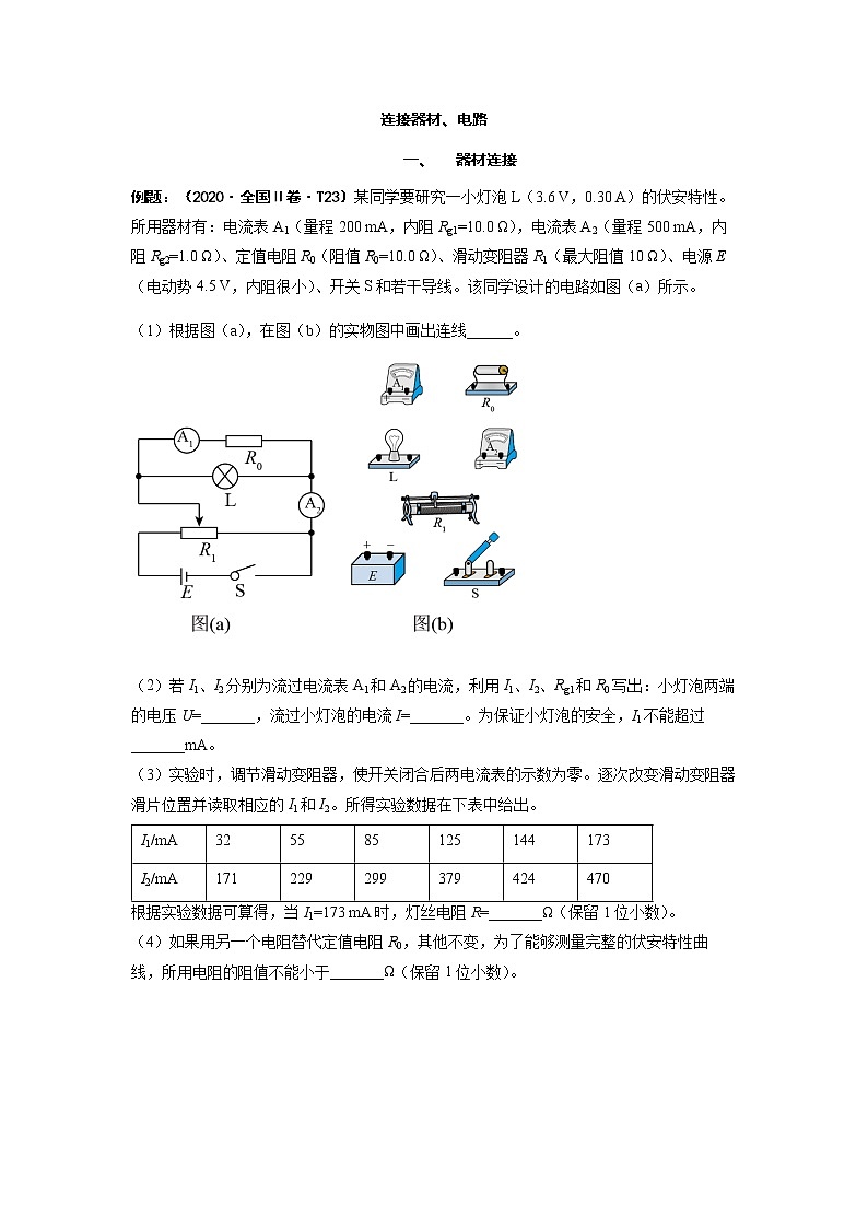 连接器材、电路--2023高考物理实验题技法（原卷版）第1页