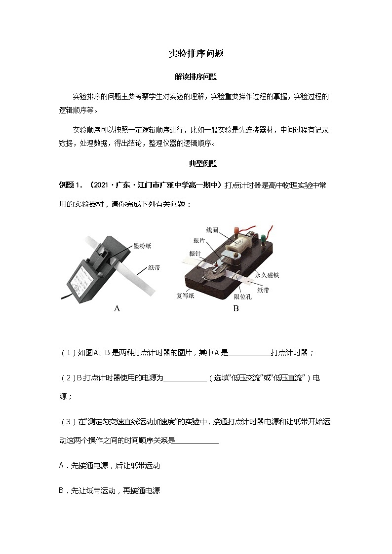 实验排序问题--2023高考物理实验题技法（原卷版）第1页