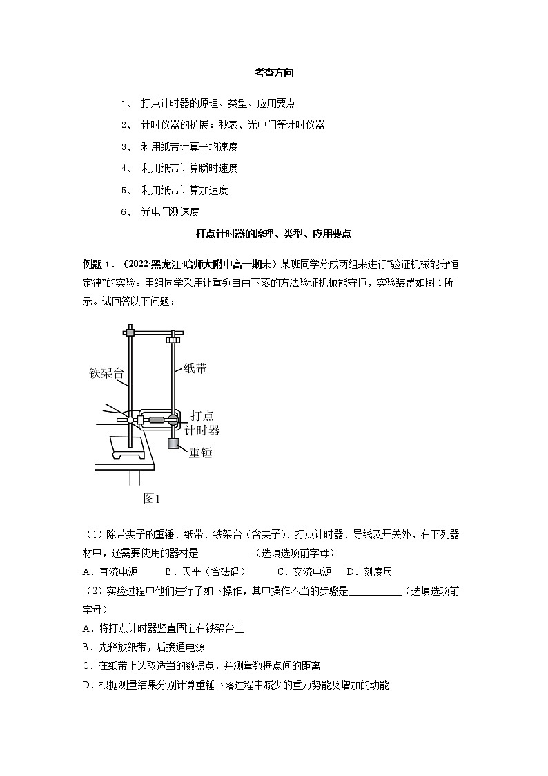 纸带类模型---2023高考物理实验题技法（原卷版）第2页