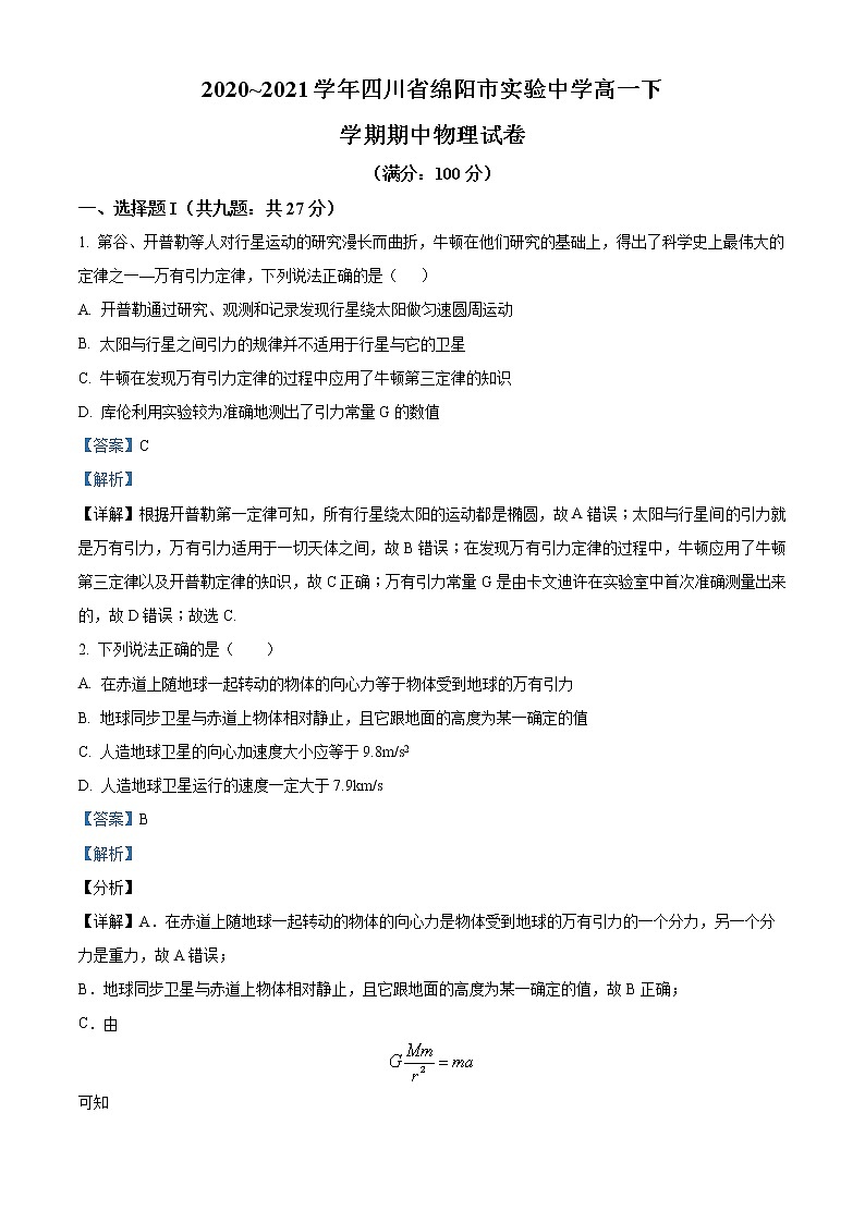四川省绵阳市实验中学2020-2021学年高一下学期期中物理试题（解析版）01