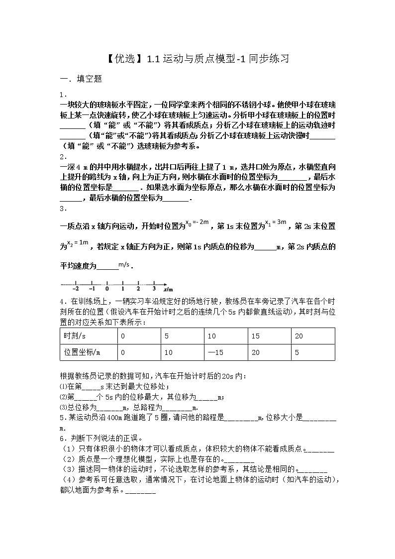物理沪科版必修第一册 1.1运动与质点模型同步作业第1页