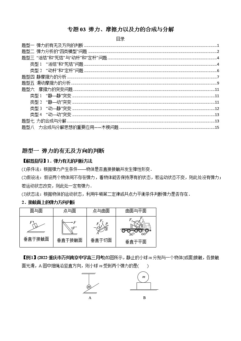 专题03 弹力、摩擦力以及力的合成与分解（原卷版）01