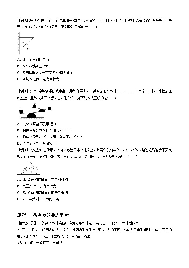 专题04 受力分析与共点力的平衡（原卷版）02
