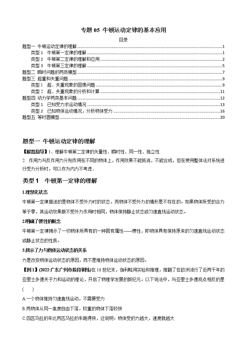 专题05 牛顿运动定律的基本应用（解析版）01