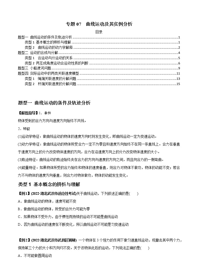 专题07  曲线运动及其实例分析（原卷版）01