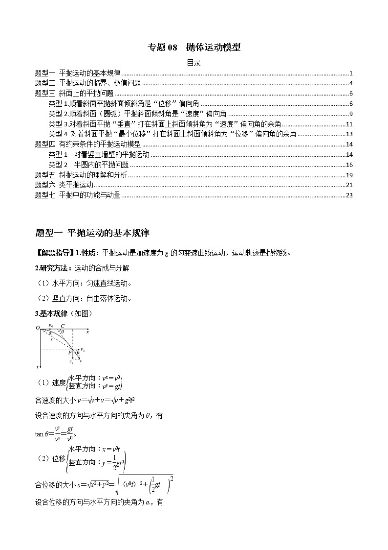 专题08  抛体运动模型（原卷版）01