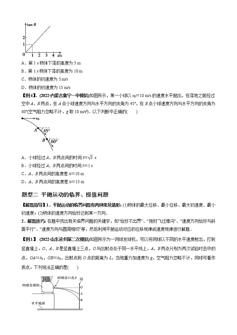 专题08  抛体运动模型（原卷版）03