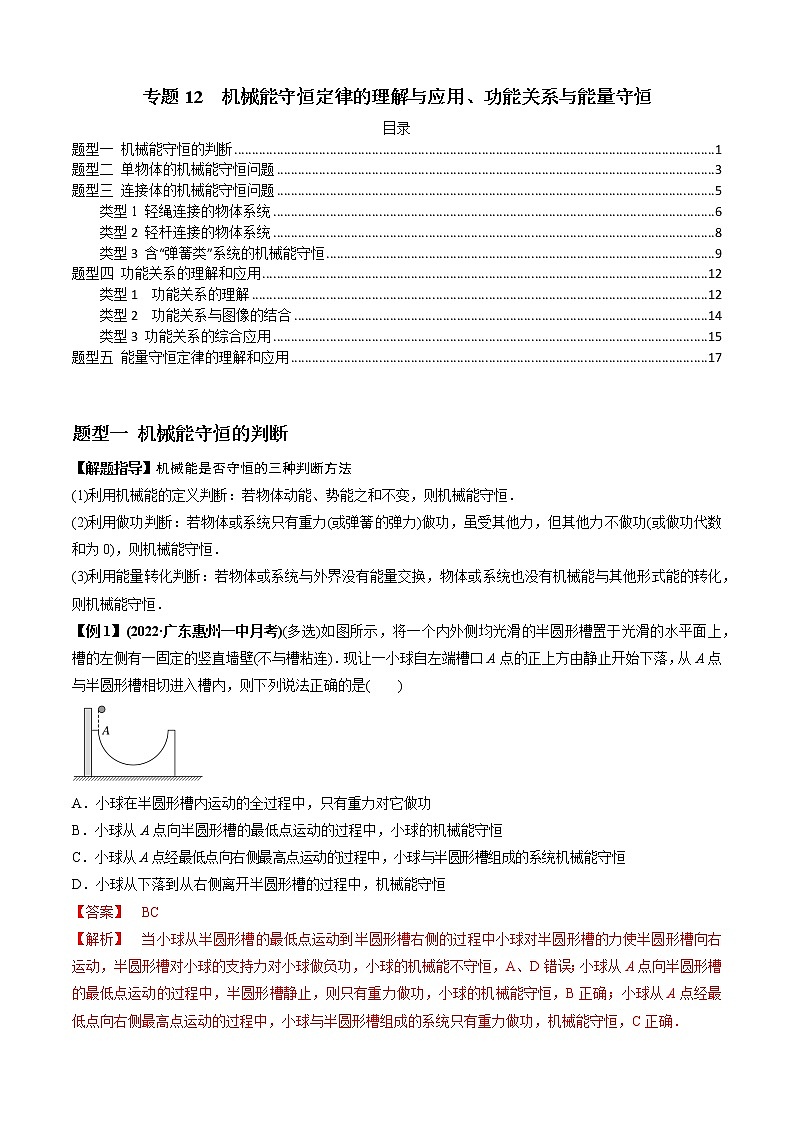 专题12  机械能守恒定律的理解与应用、功能关系与能量守恒（解析版）01