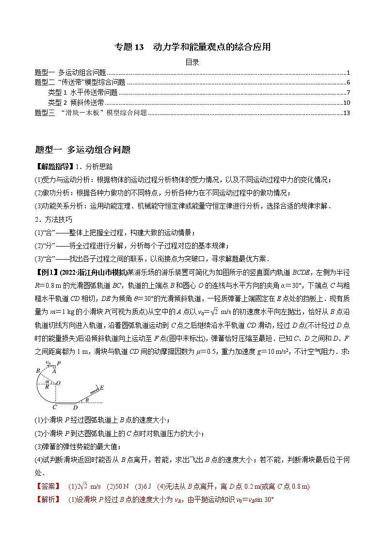 专题13  动力学和能量观点的综合应用（解析版）01