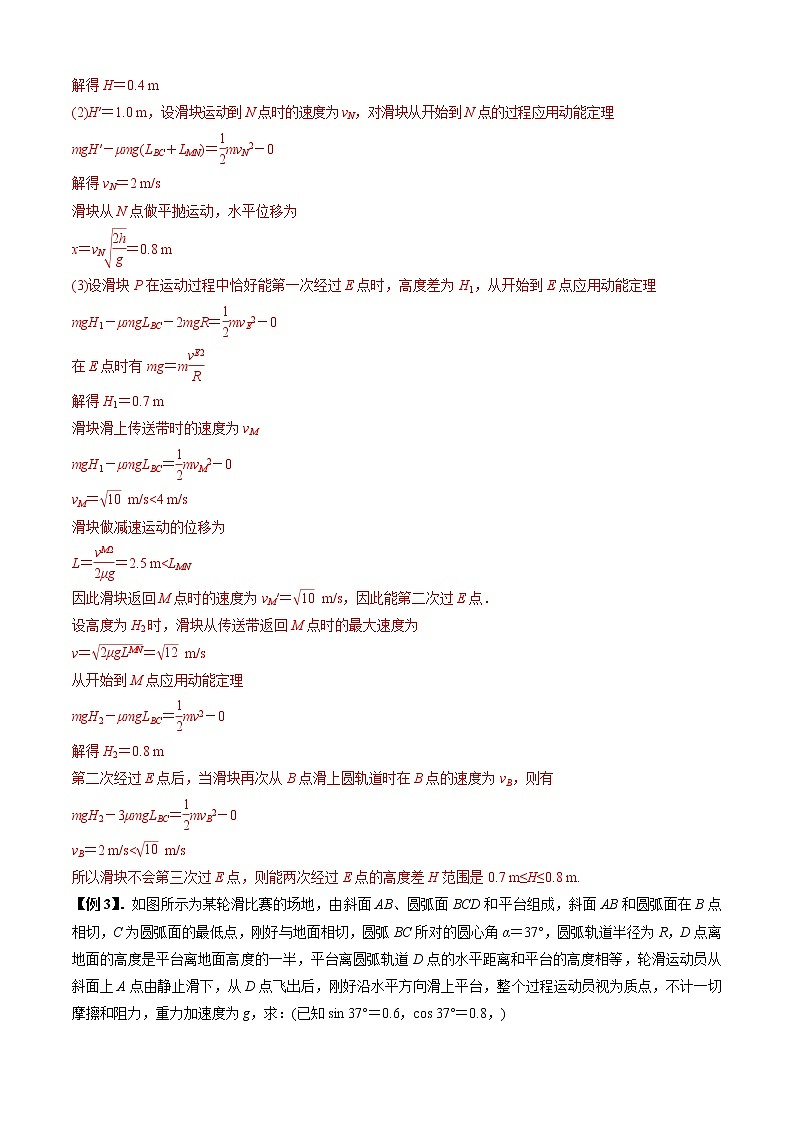 专题13  动力学和能量观点的综合应用（解析版）03