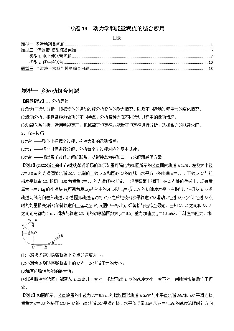 专题13  动力学和能量观点的综合应用（原卷版）第1页