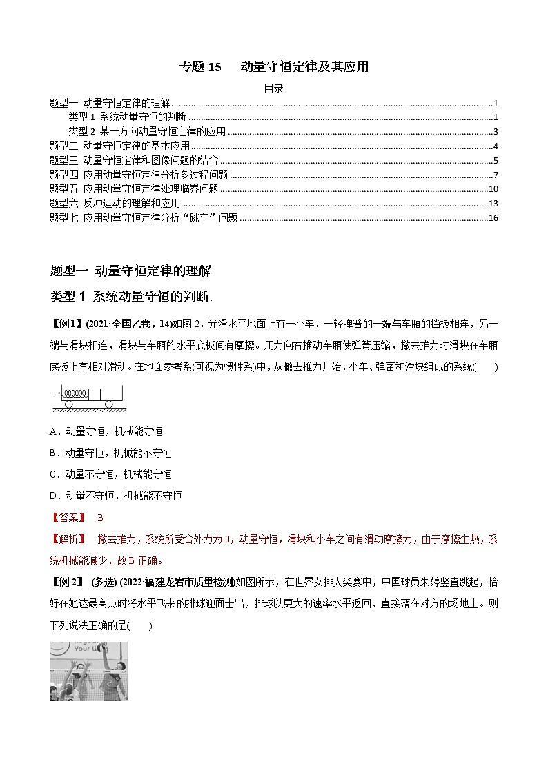 专题15   动量守恒定律及其应用（解析版）01