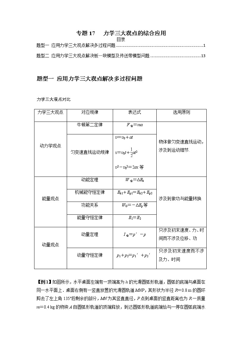 专题17   力学三大观点的综合应用（解析版）01