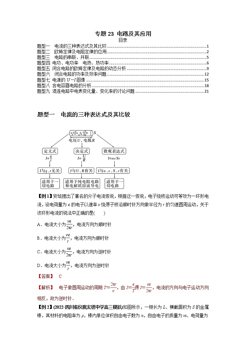专题23 电路及其应用（解析版）01