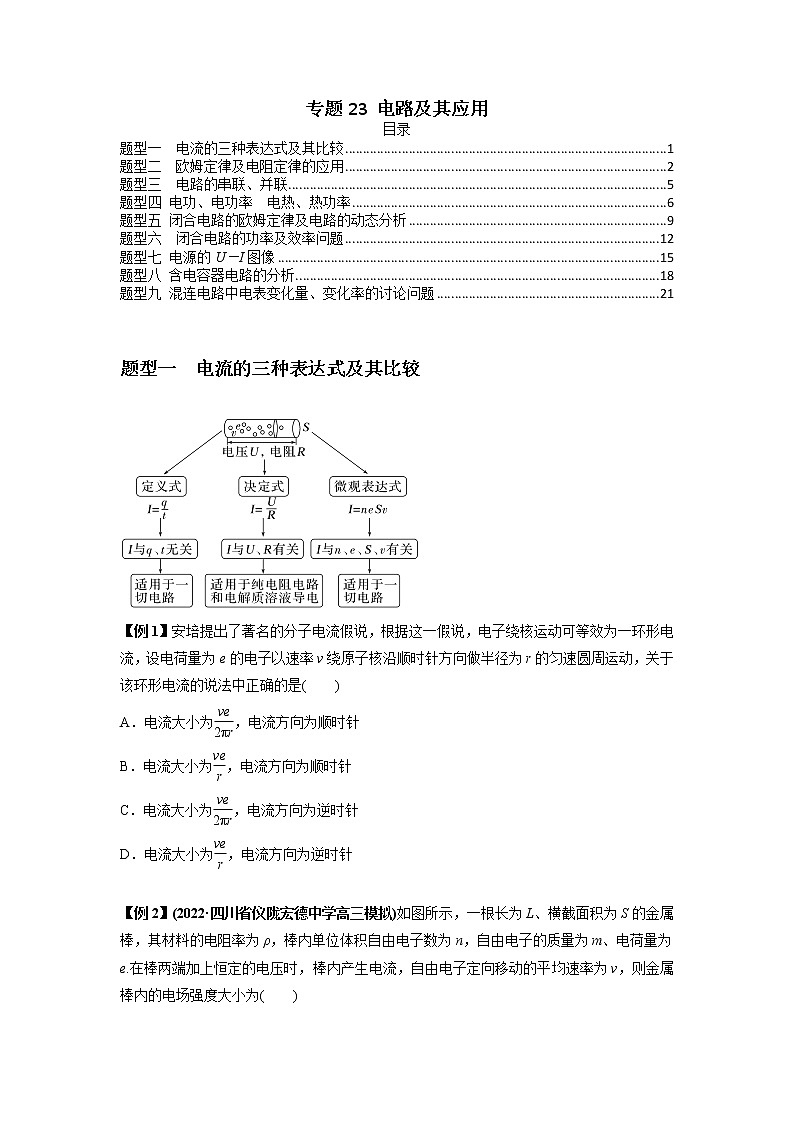 专题23 电路及其应用（原卷版）01