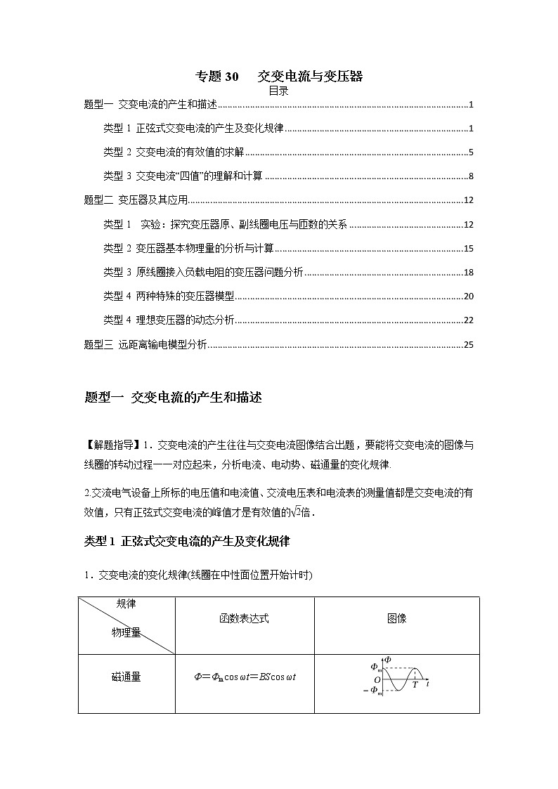 专题30   交变电流与变压器（原卷版）第1页
