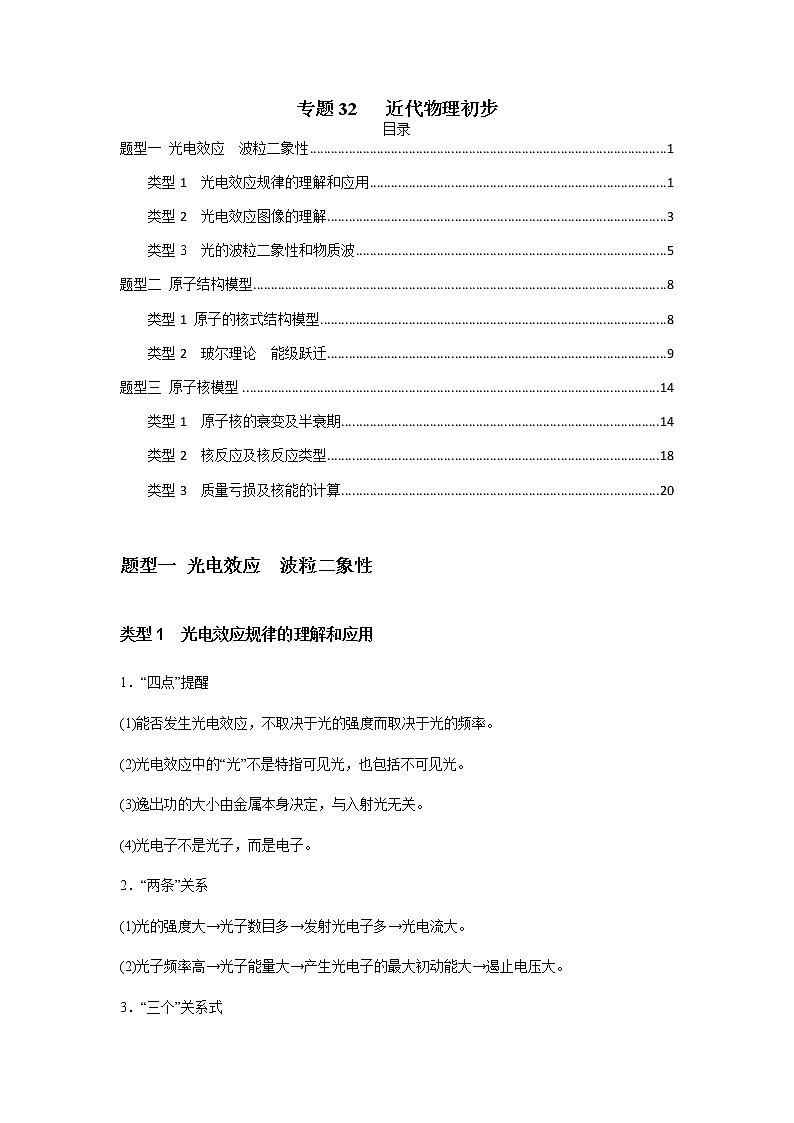 专题32   近代物理初步（原卷版）01
