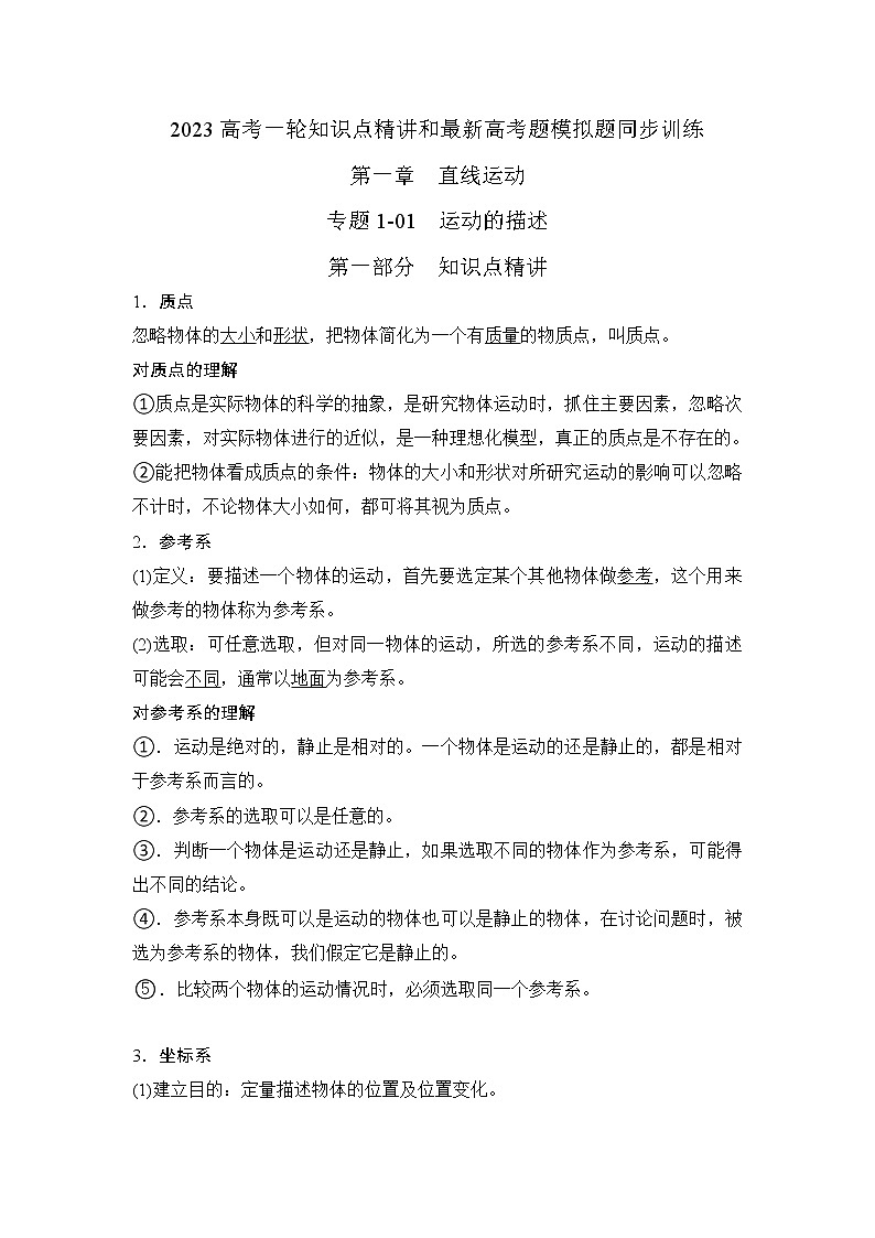 专题01 运动的描述（原卷版）-2023高考一轮复习知识点精讲与最新高考题模拟题同步训练01