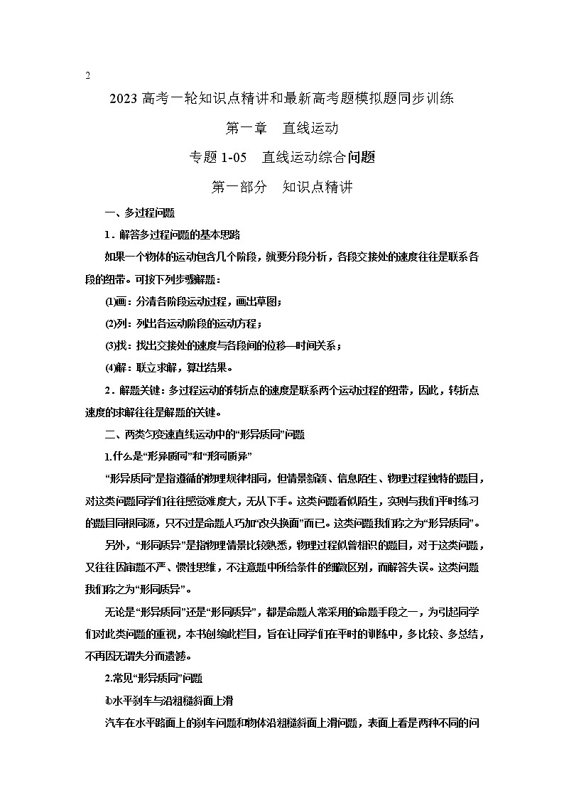 专题05 直线运动综合问题（原卷版）-2023高考一轮复习知识点精讲与最新高考题模拟题同步训练(1)01
