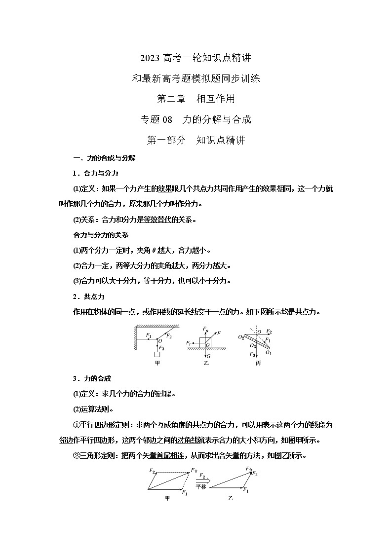 专题08 力的分解与合成（解析版）-2023届高考物理一轮复习知识点精讲与最新高考题模拟题同步训练01