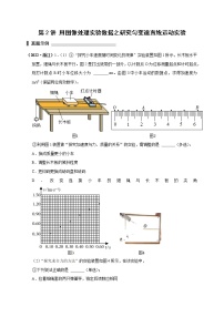 第2讲 用图像处理实验数据之研究匀变速直线运动实验（原卷版）