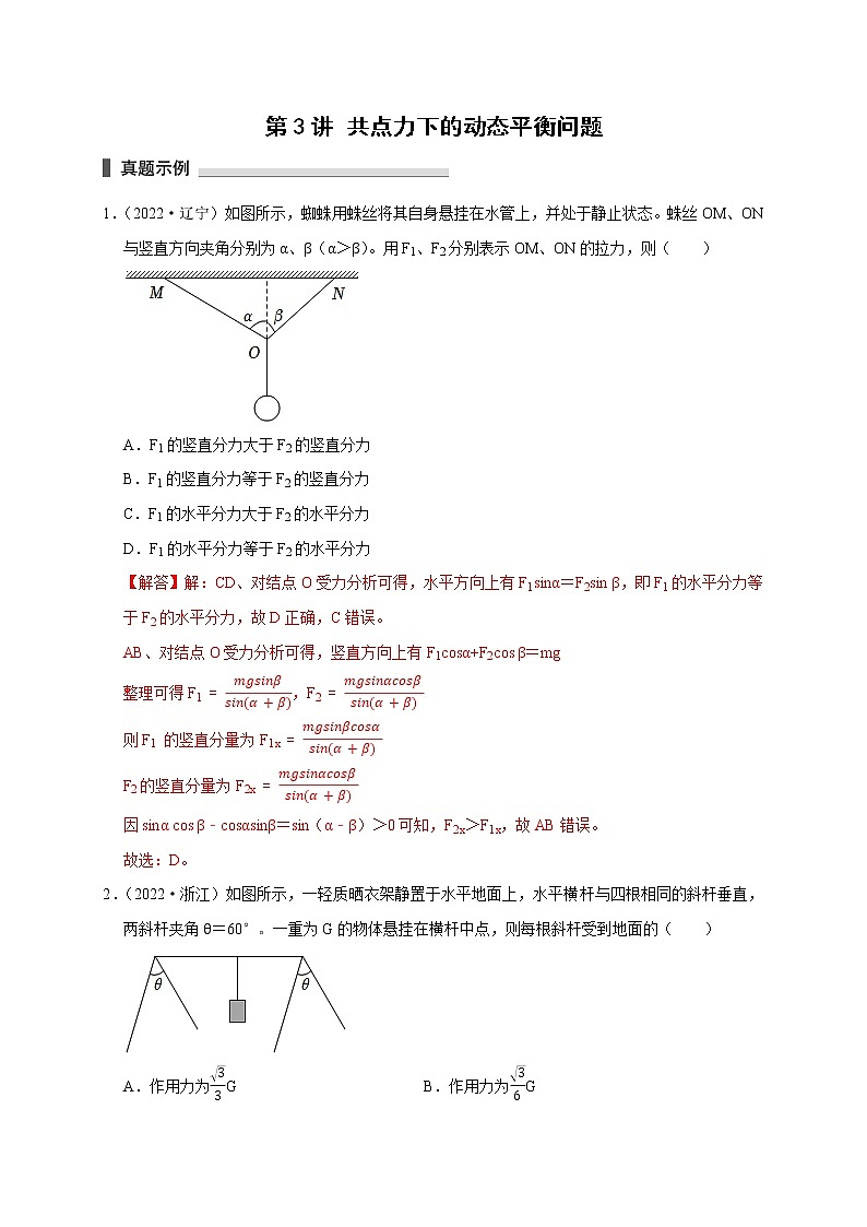 第3讲  共点力下的动态平衡问题（解析版）01