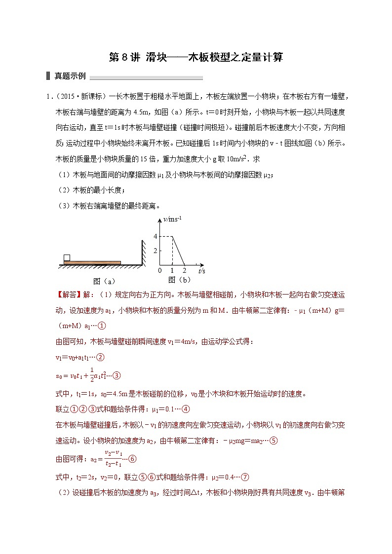 第8讲 滑块——木板模型之定量计算（解析版）第1页