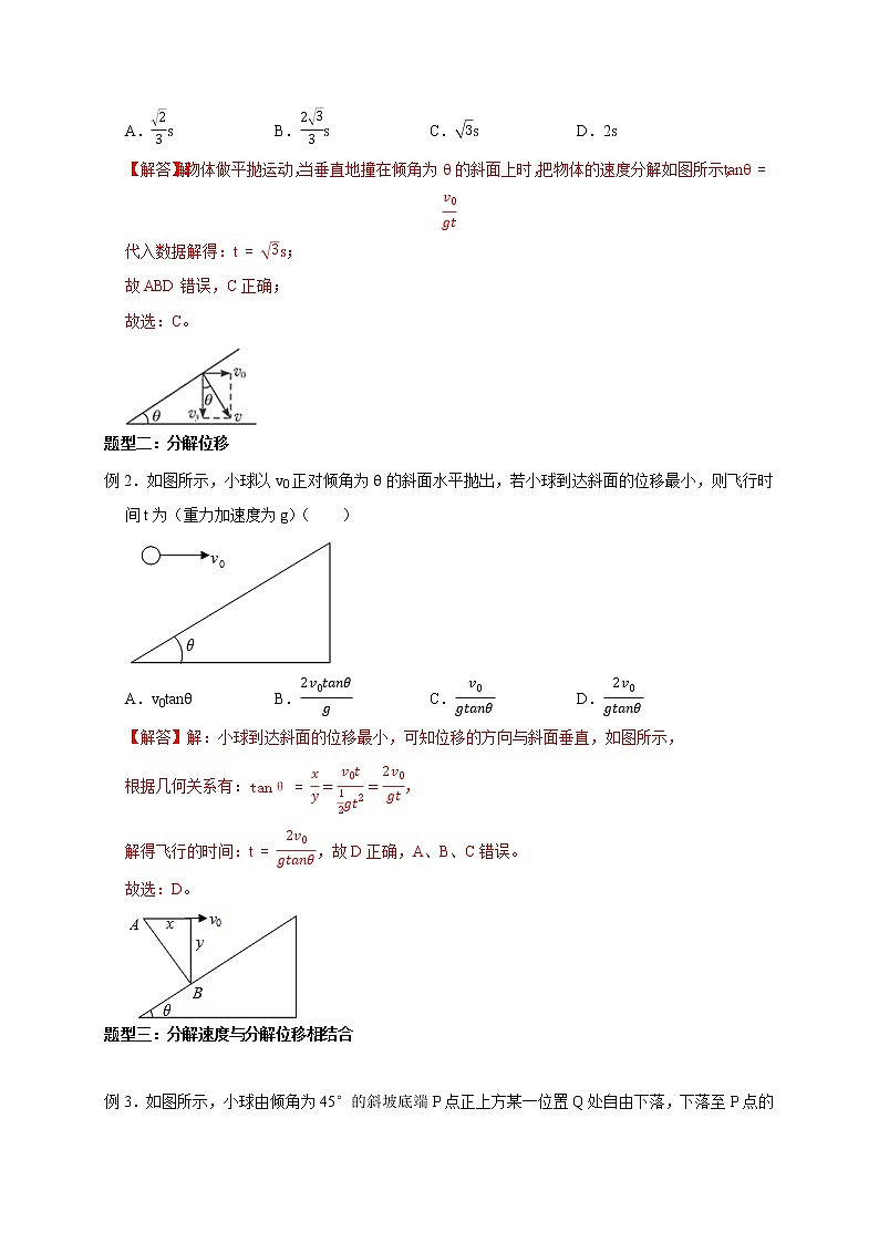 第16讲 斜面上的平抛运动模型及类平抛运动模型（解析版） 试卷03