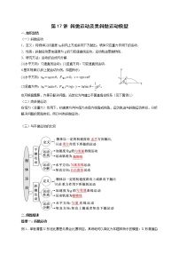 第17讲 斜抛运动及类斜抛运动模型（原卷版）