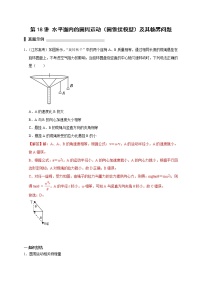 第18讲 水平面内的圆周运动（圆锥摆模型）及其临界问题（解析版）