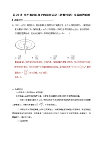 第20讲 水平面和斜面上的圆周运动（转盘模型）及其临界问题（解析版）