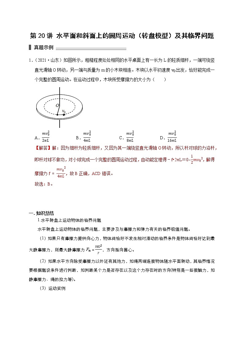 第20讲 水平面和斜面上的圆周运动（转盘模型）及其临界问题（解析版）第1页