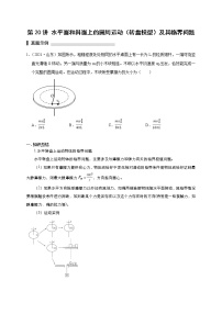 第20讲 水平面和斜面上的圆周运动（转盘模型）及其临界问题（原卷版）