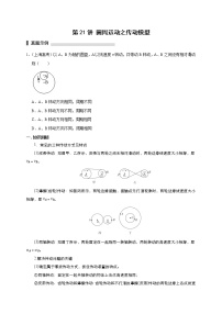 第21讲 圆周运动之传动模型（原卷版）