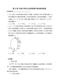 第23讲 应用万有引力定律估算天体质量和密度（原卷版）