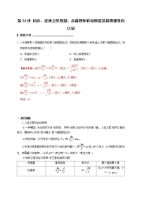 第24讲 同步、近地卫星模型、赤道物体转动模型及其物理量的比较（解析版）