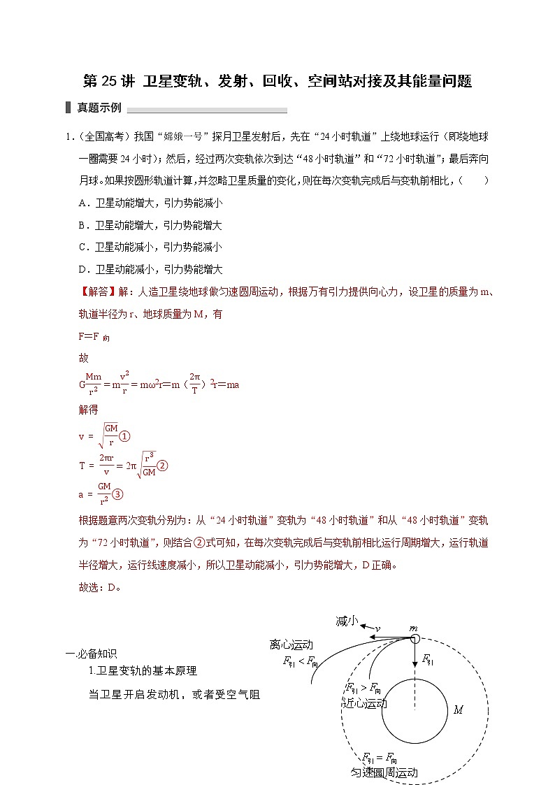 第25讲 卫星变轨、发射、回收、空间站对接及其能量问题（解析版）01