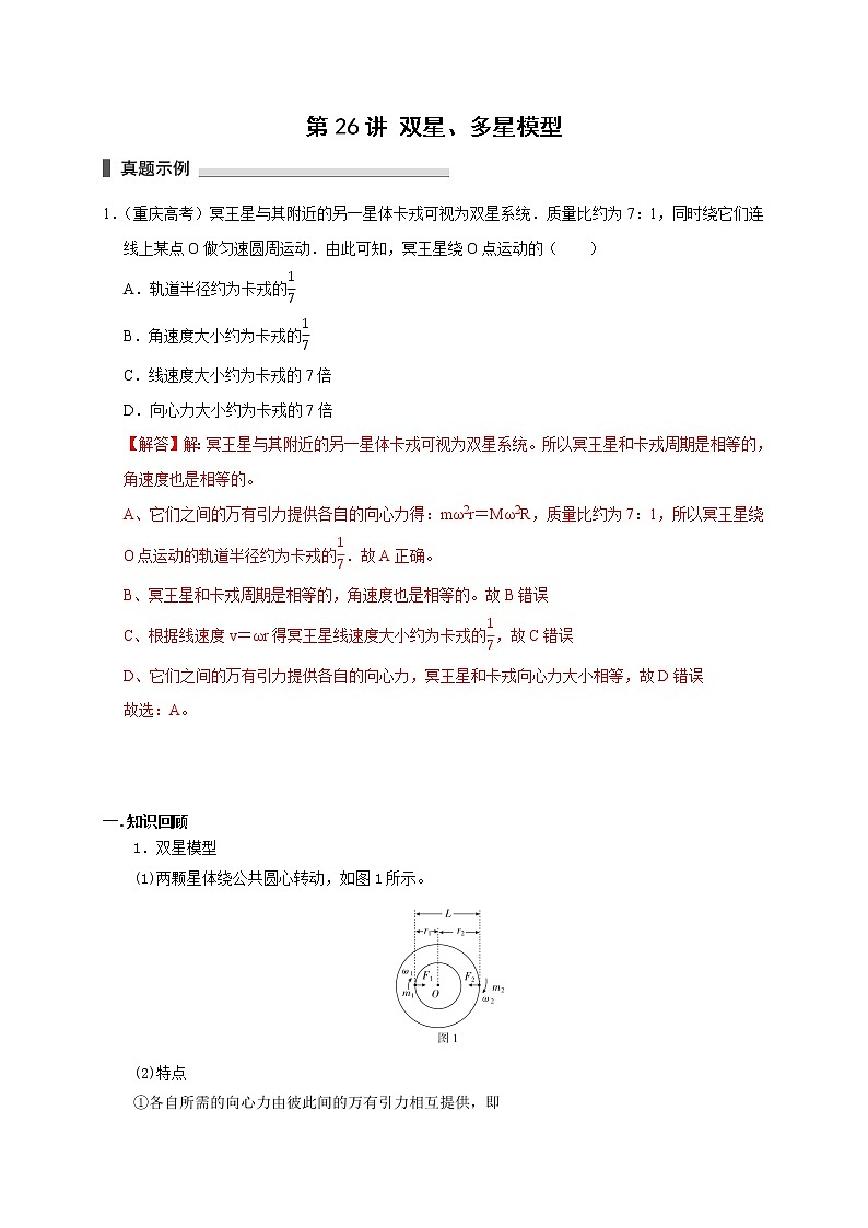 第26讲 双星、多星模型（解析版） 试卷01