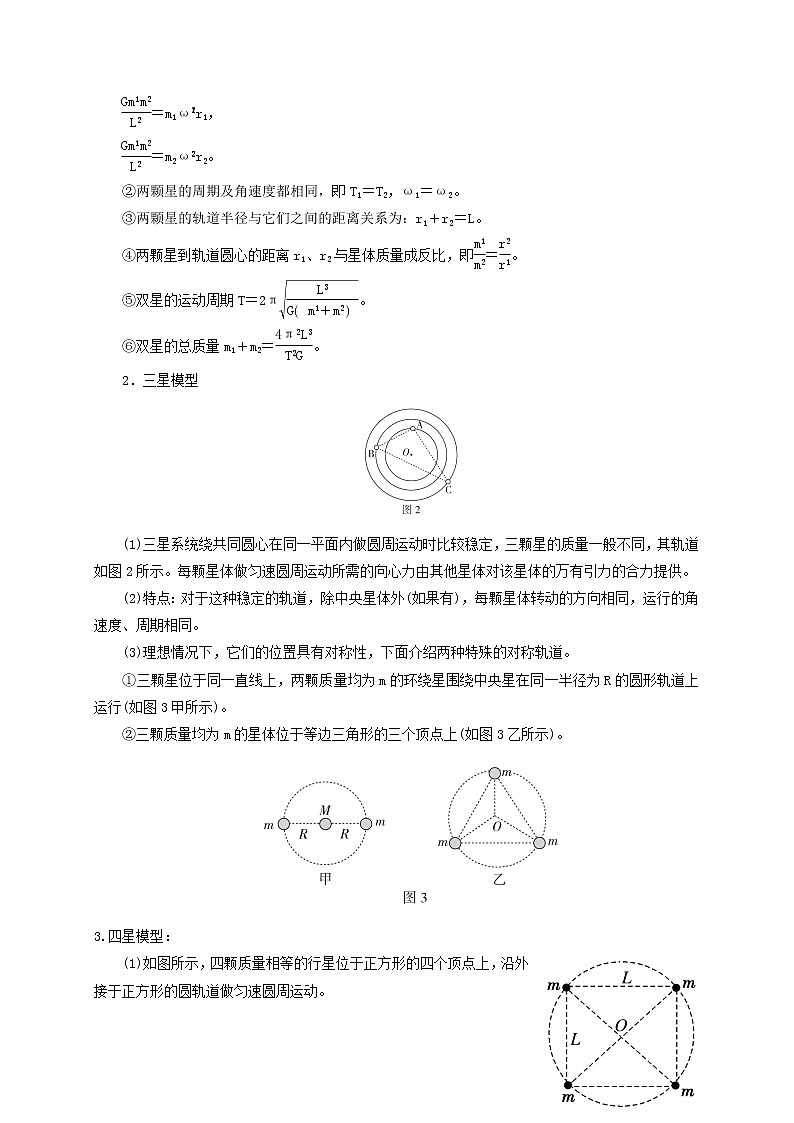 第26讲 双星、多星模型（解析版） 试卷02