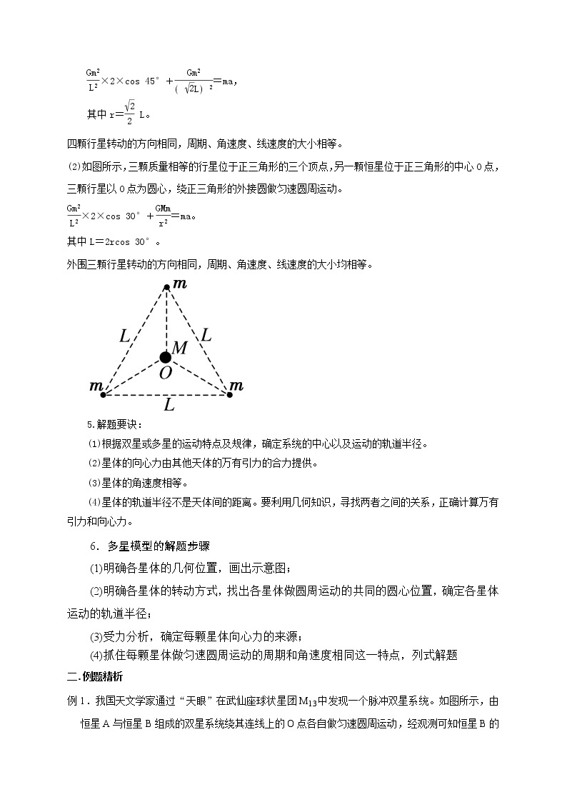 第26讲 双星、多星模型（解析版） 试卷03