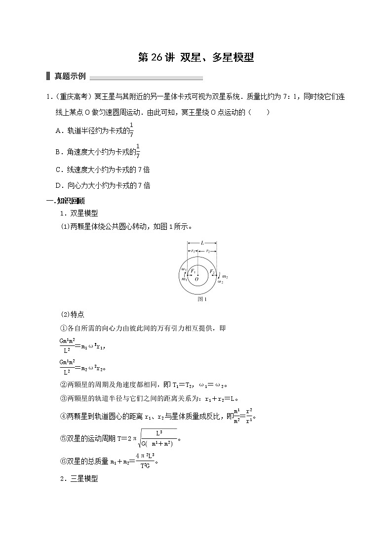 第26讲 双星、多星模型（原卷版）01